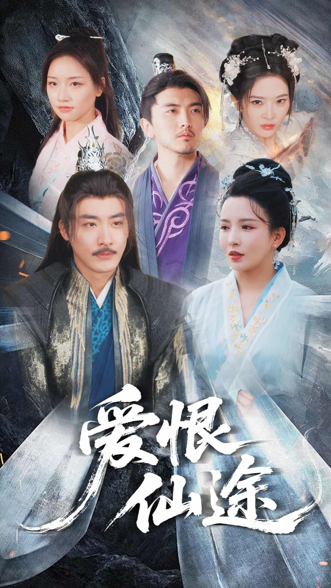 愛恨仙途(全集)