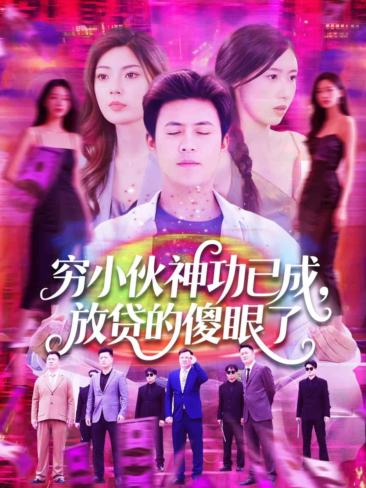 窮小伙神功已成，放貸的傻眼了(全集)