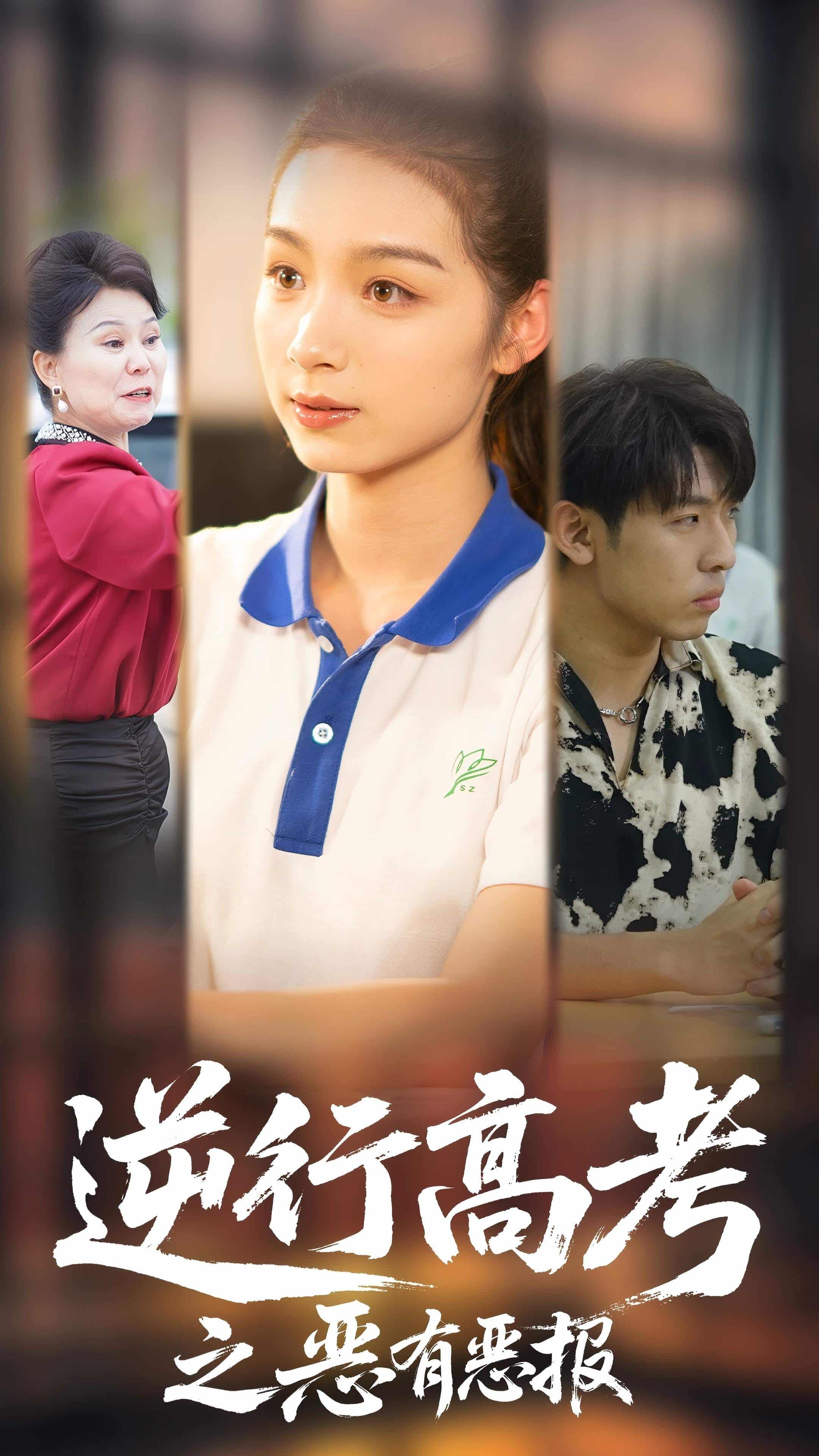 逆行高考之惡有惡(全集)