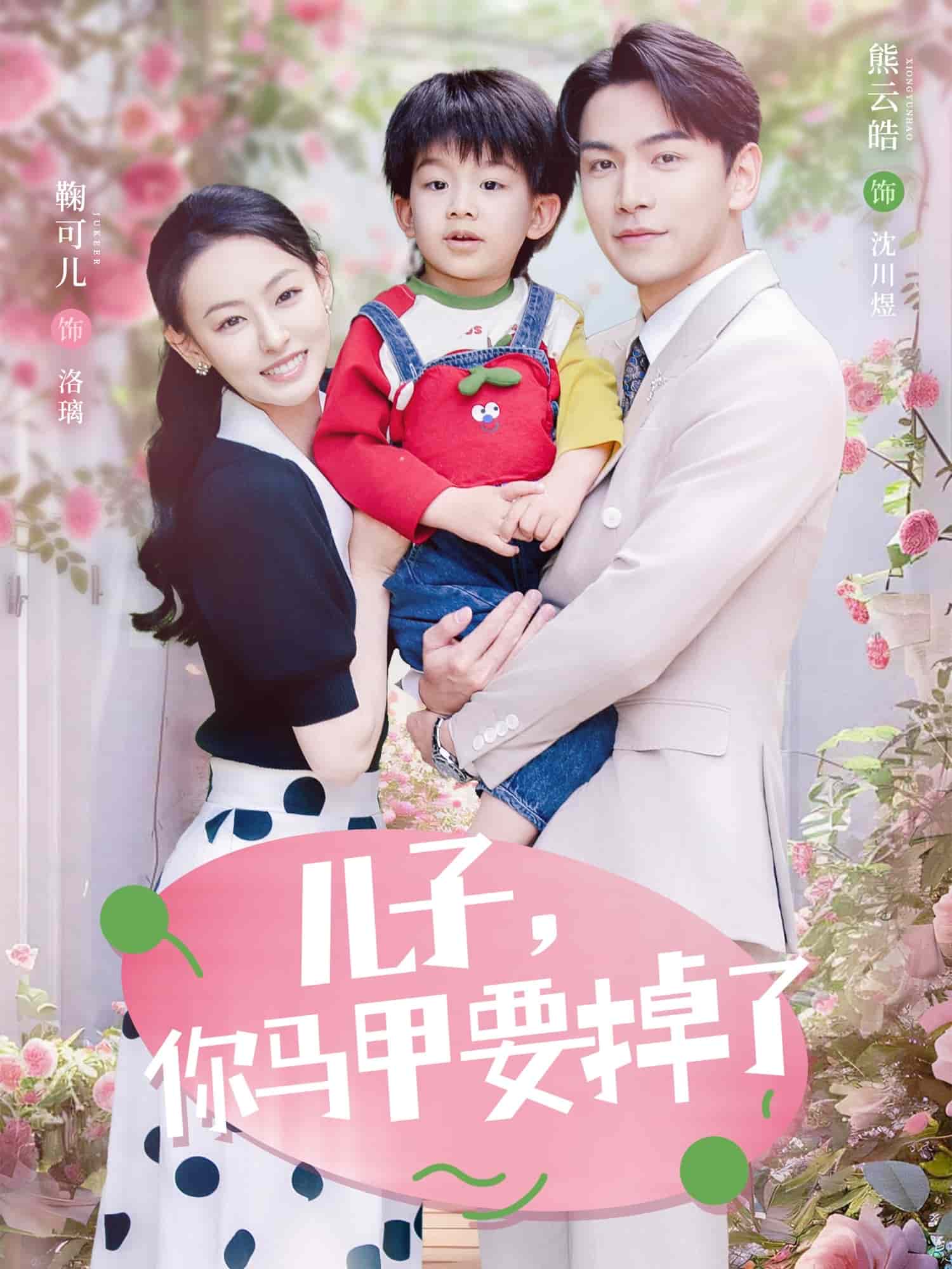 兒子，你馬甲要掉了(全集)