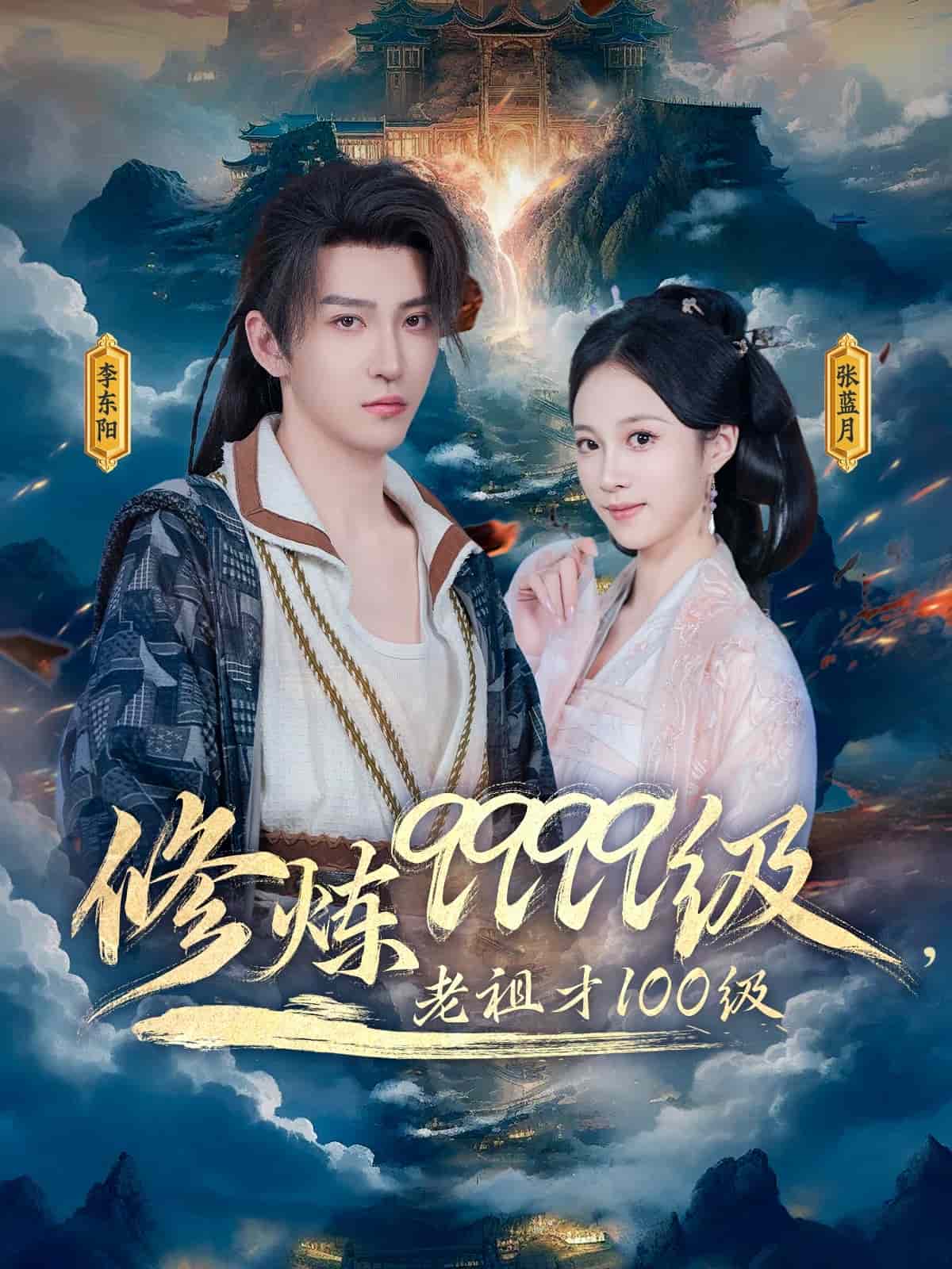 修煉9999級(jí)，老祖才100級(jí)(全集)