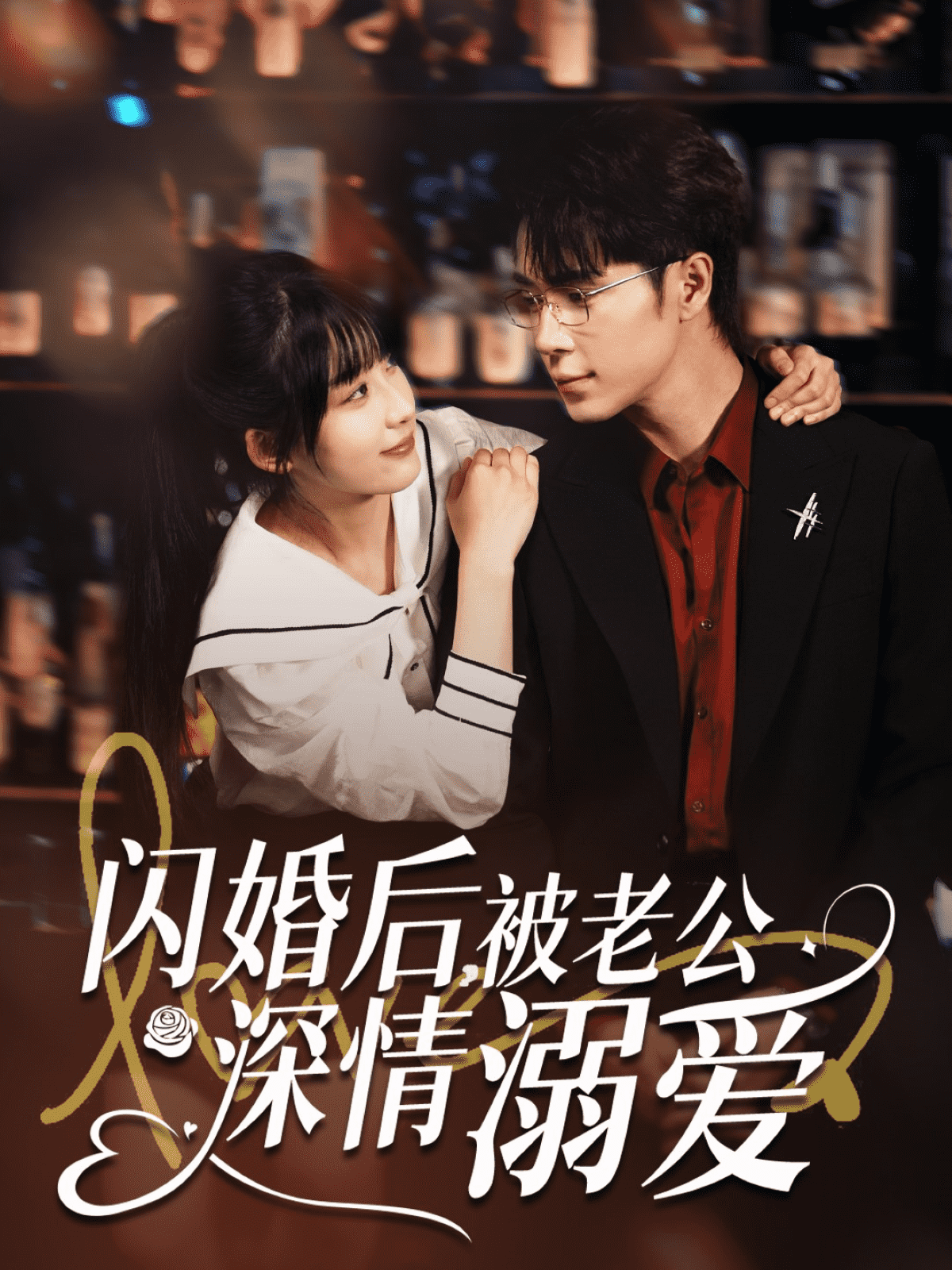 閃婚后，被老公深情溺愛(全集)