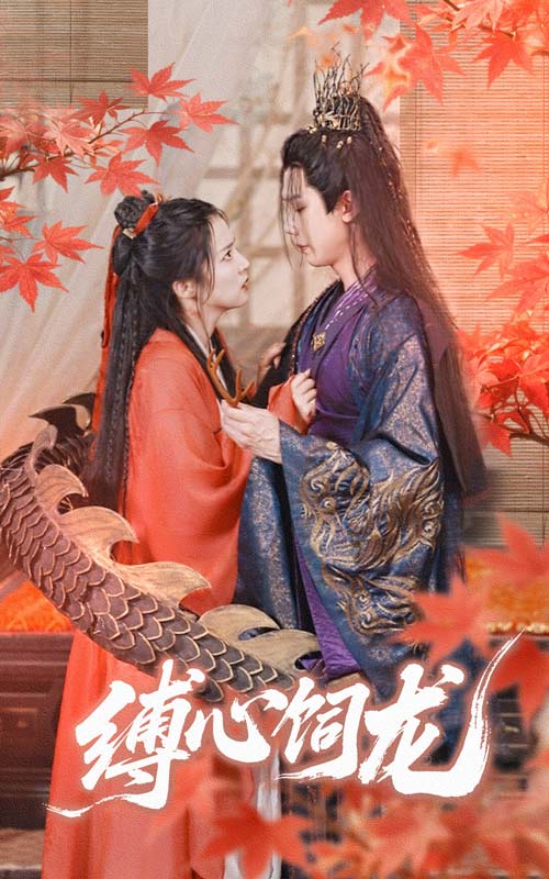 縛心飼龍(全集)