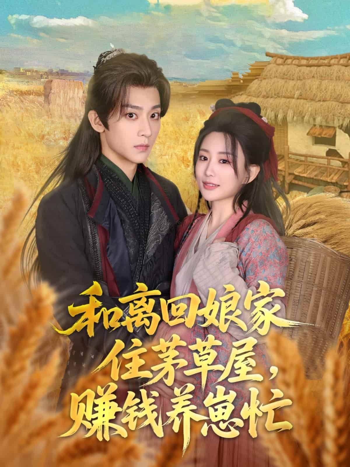 和離回娘家住茅草屋，賺錢(qián)養(yǎng)崽忙(全集)