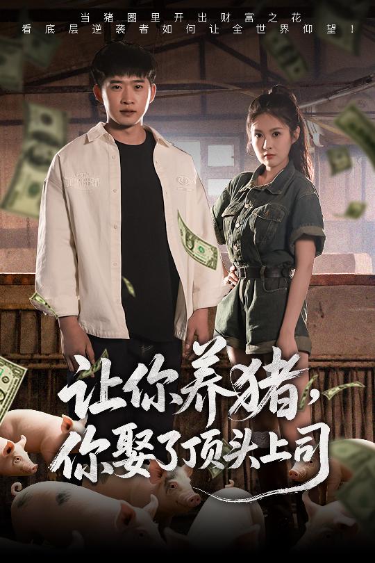 讓你養(yǎng)豬，你娶了頂頭上司(全集)