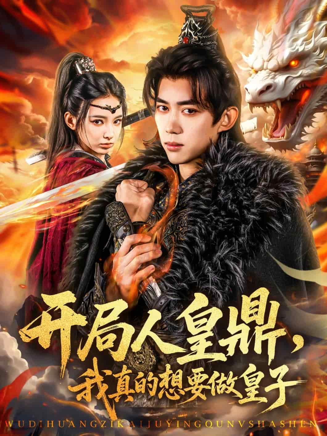 開局人皇鼎，我真的想要做皇子(全集)