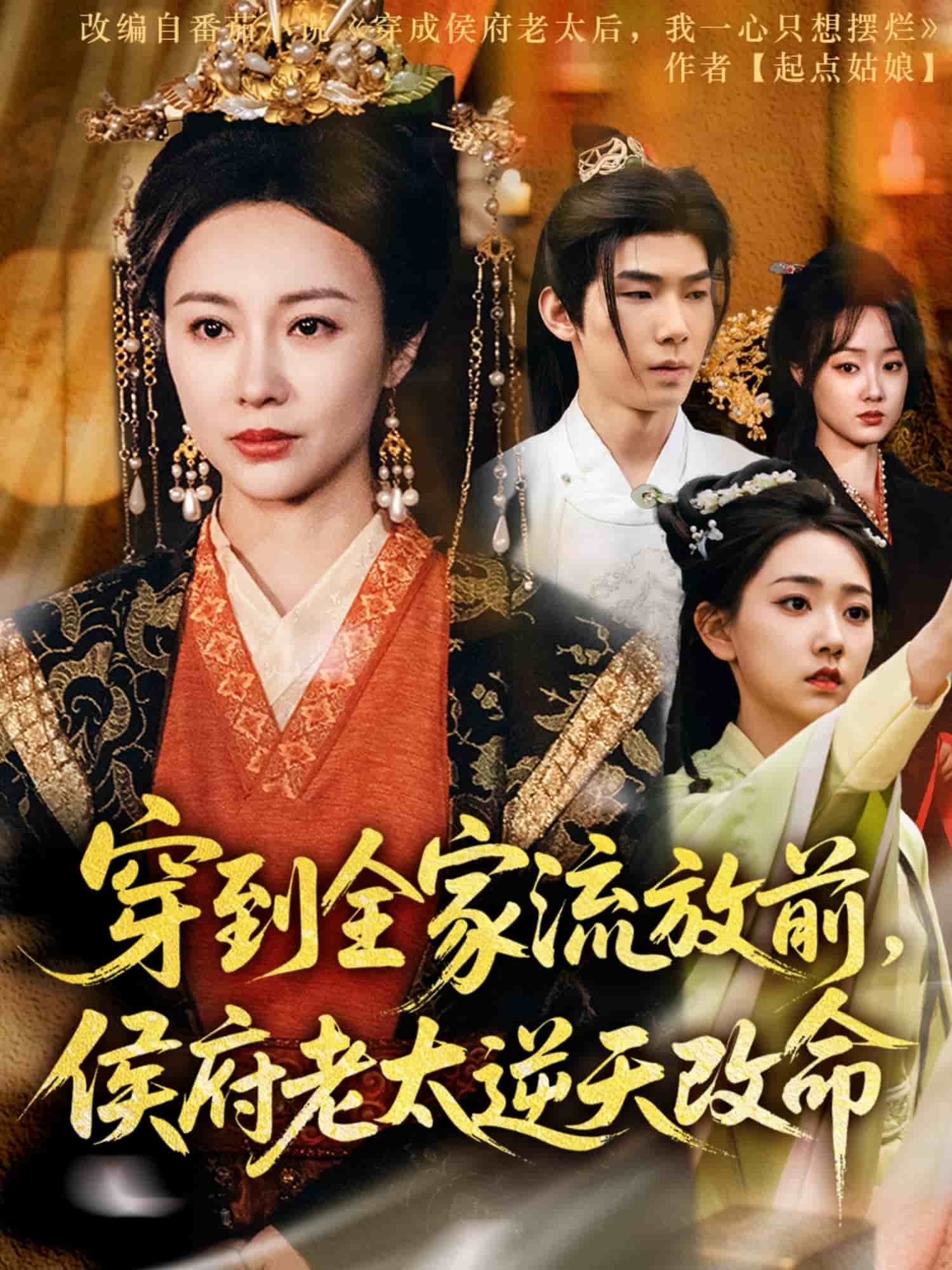 穿到全家流放前，侯府老太逆天改命(全集)