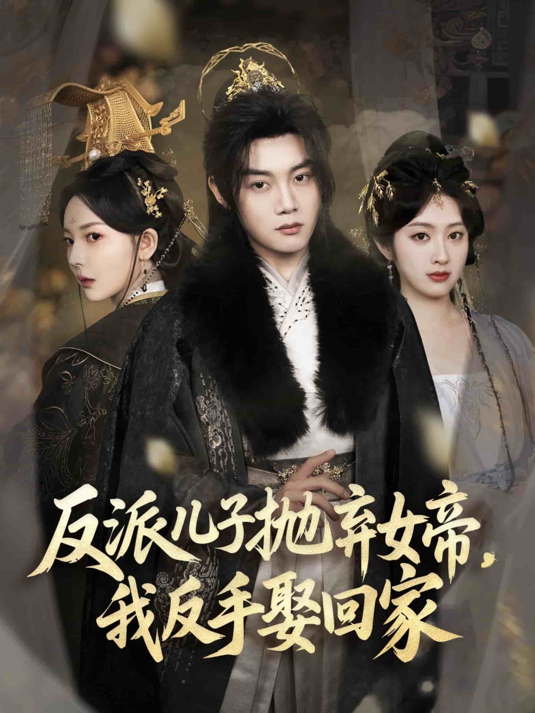 反派兒子拋棄女帝，我反手娶回家(全集)