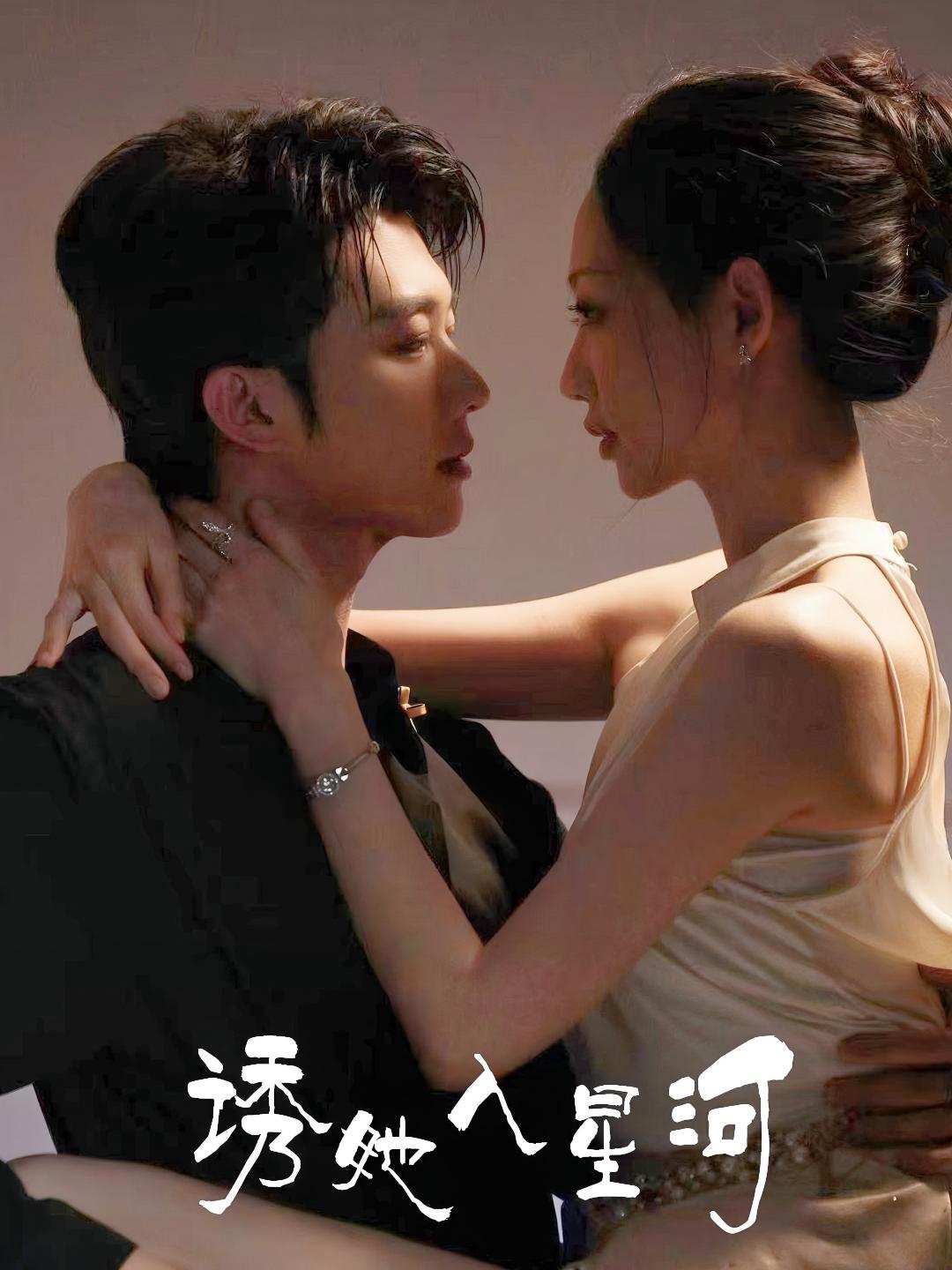 誘她入星河(全集)