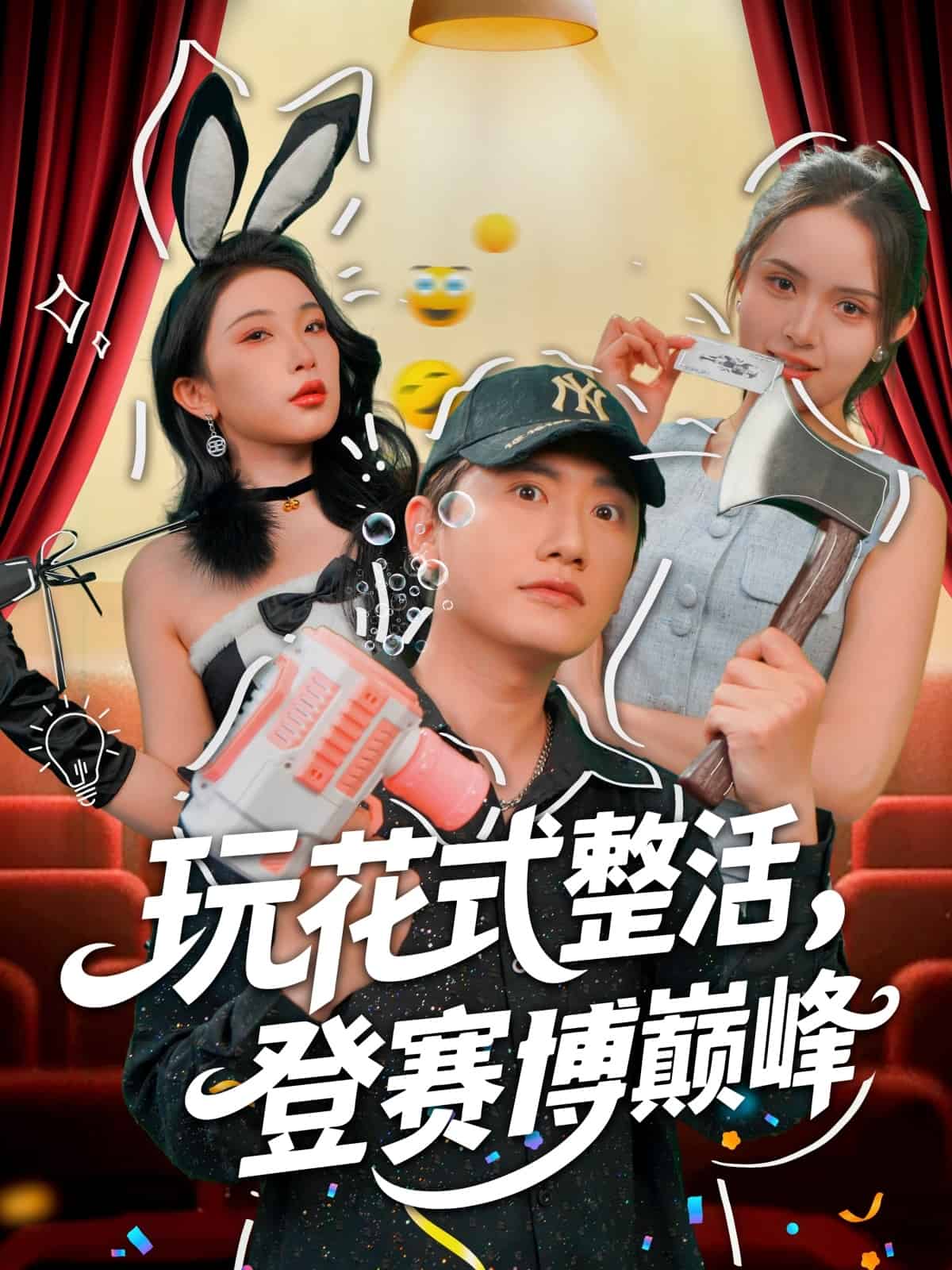 玩花式整活，登賽博巔峰(全集)