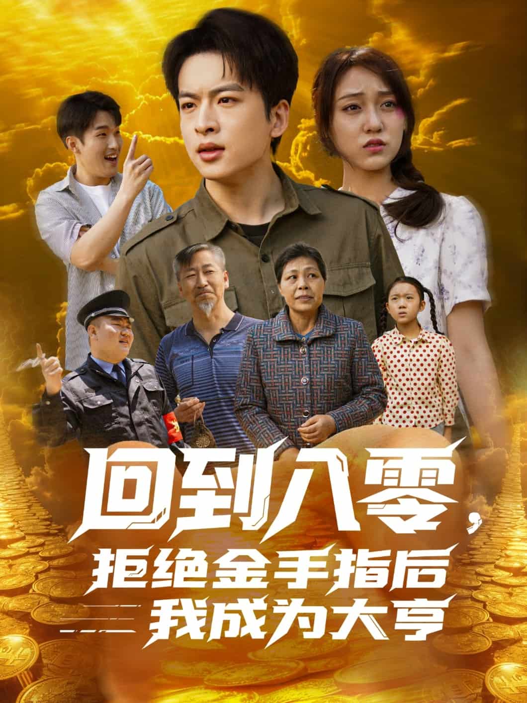 回到八零，拒絕金手指后我成為大亨(全集)