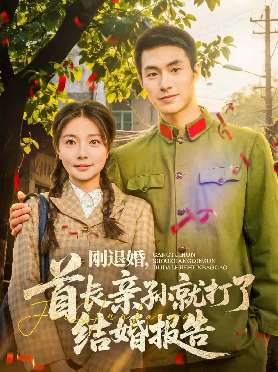 剛退婚，首長親孫就打了結(jié)婚報告(全集)