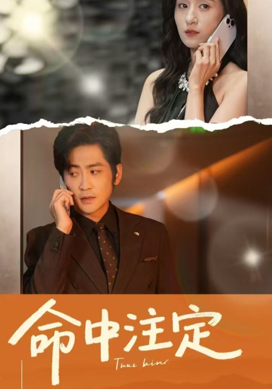 命中注定（短劇版）(全集)
