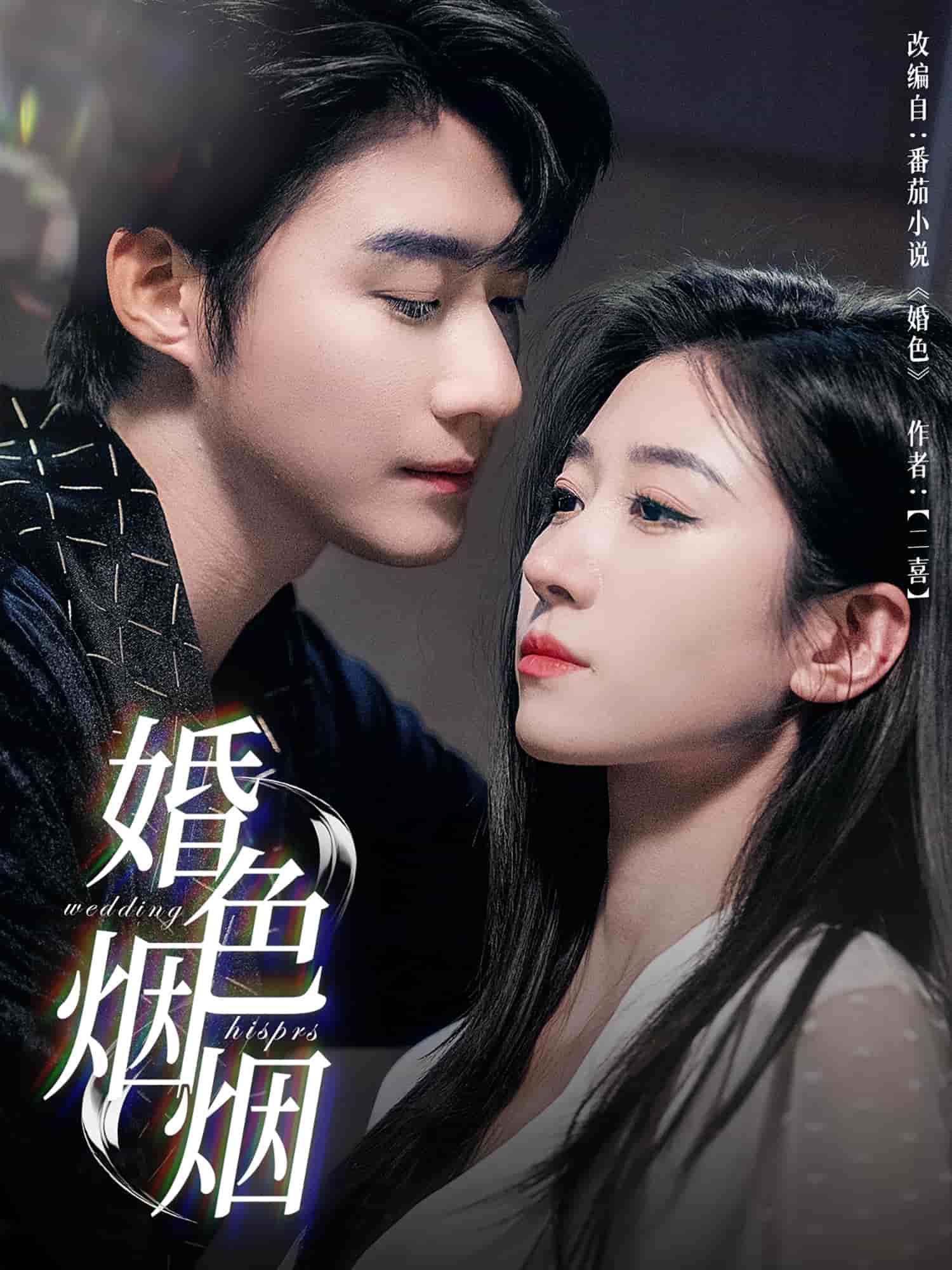 婚色煙煙(全集)