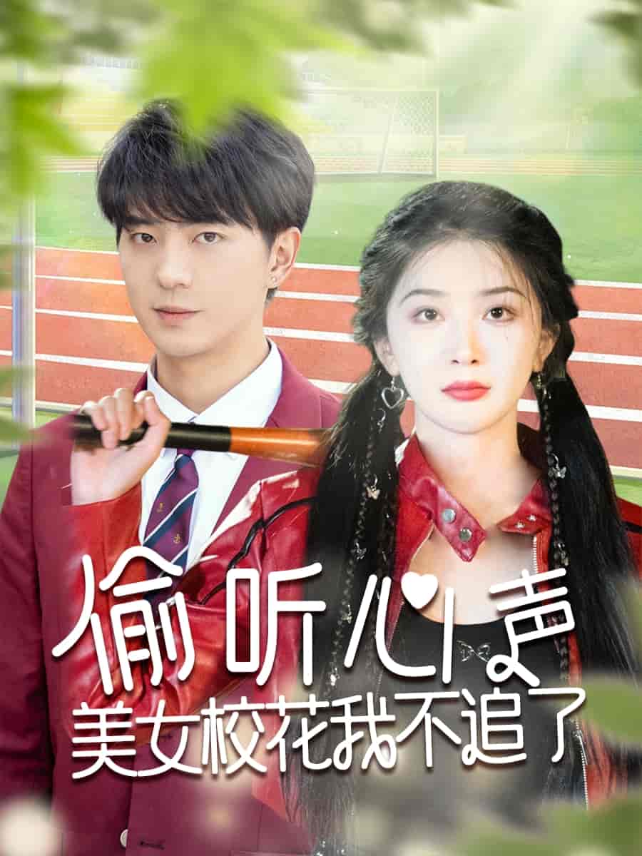 偷聽心聲美女?；ㄎ也蛔妨?全集)