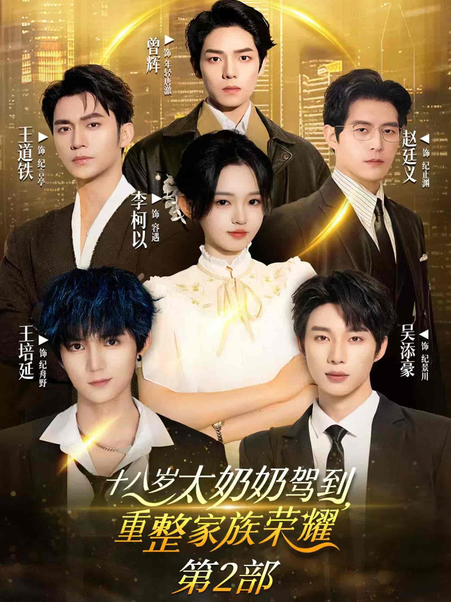 十八歲太奶奶駕到，重整家族榮耀2(全集)