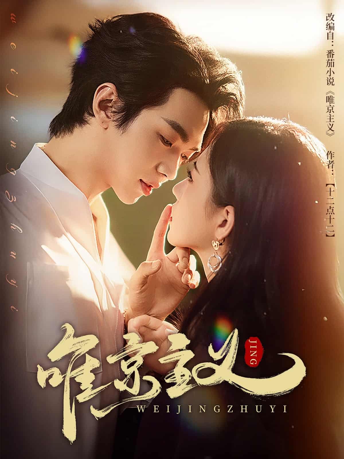 唯京主義(全集)