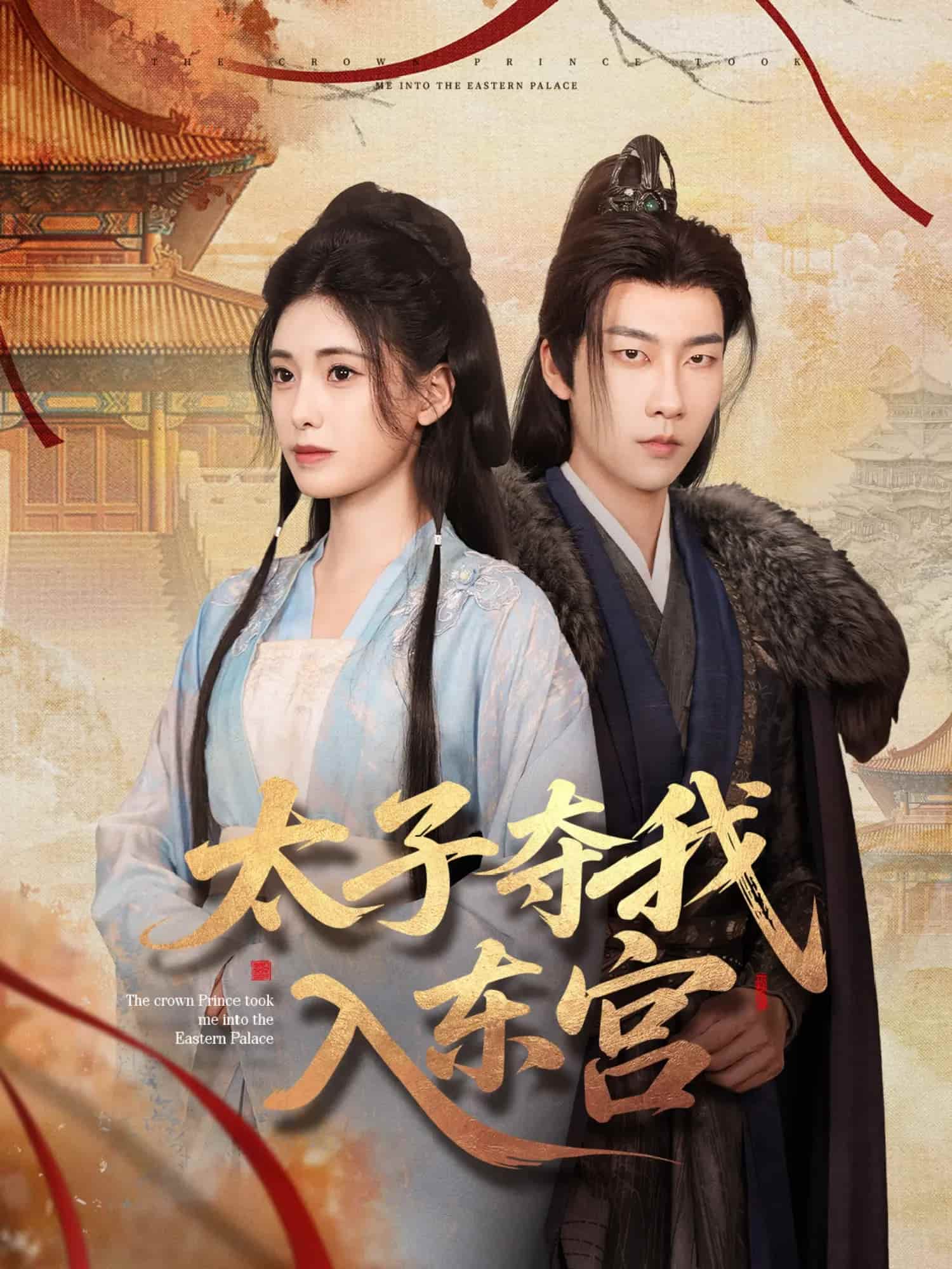 太子奪我入東宮(全集)