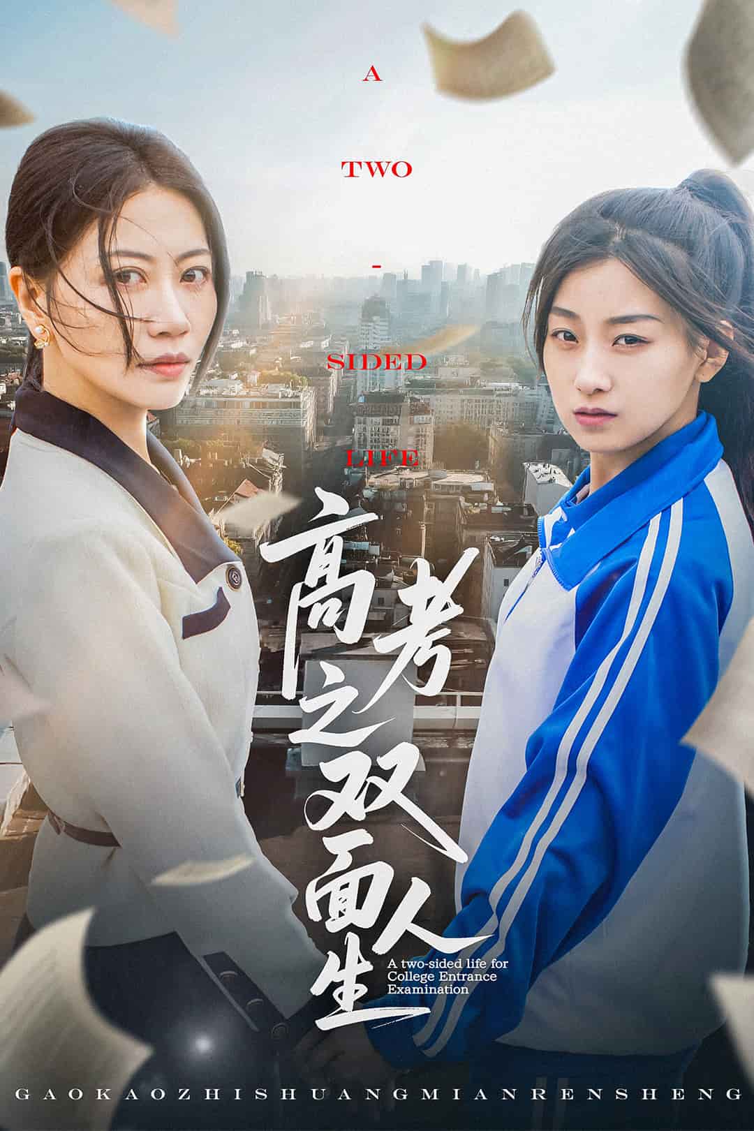 高考之雙面人生(全集)