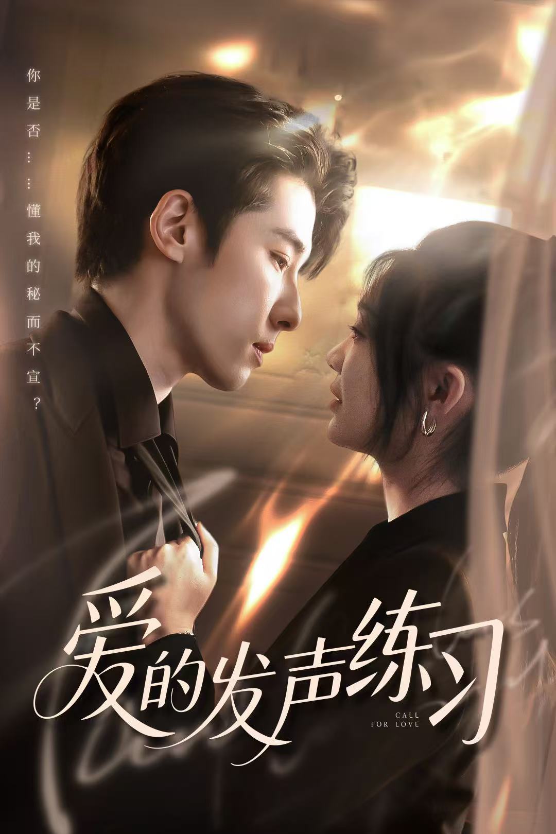 愛(ài)的發(fā)聲練習(xí)（短劇版）(全集)