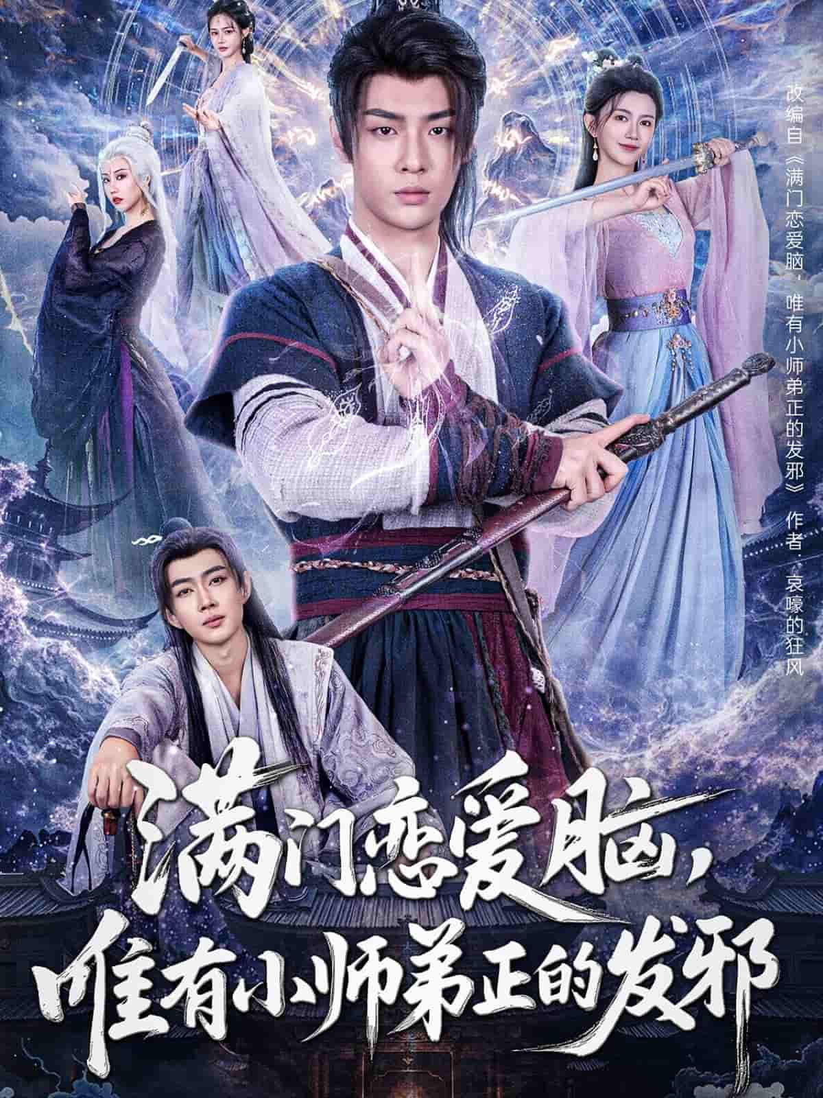 滿門戀愛腦，唯有小師弟正的發(fā)邪(全集)