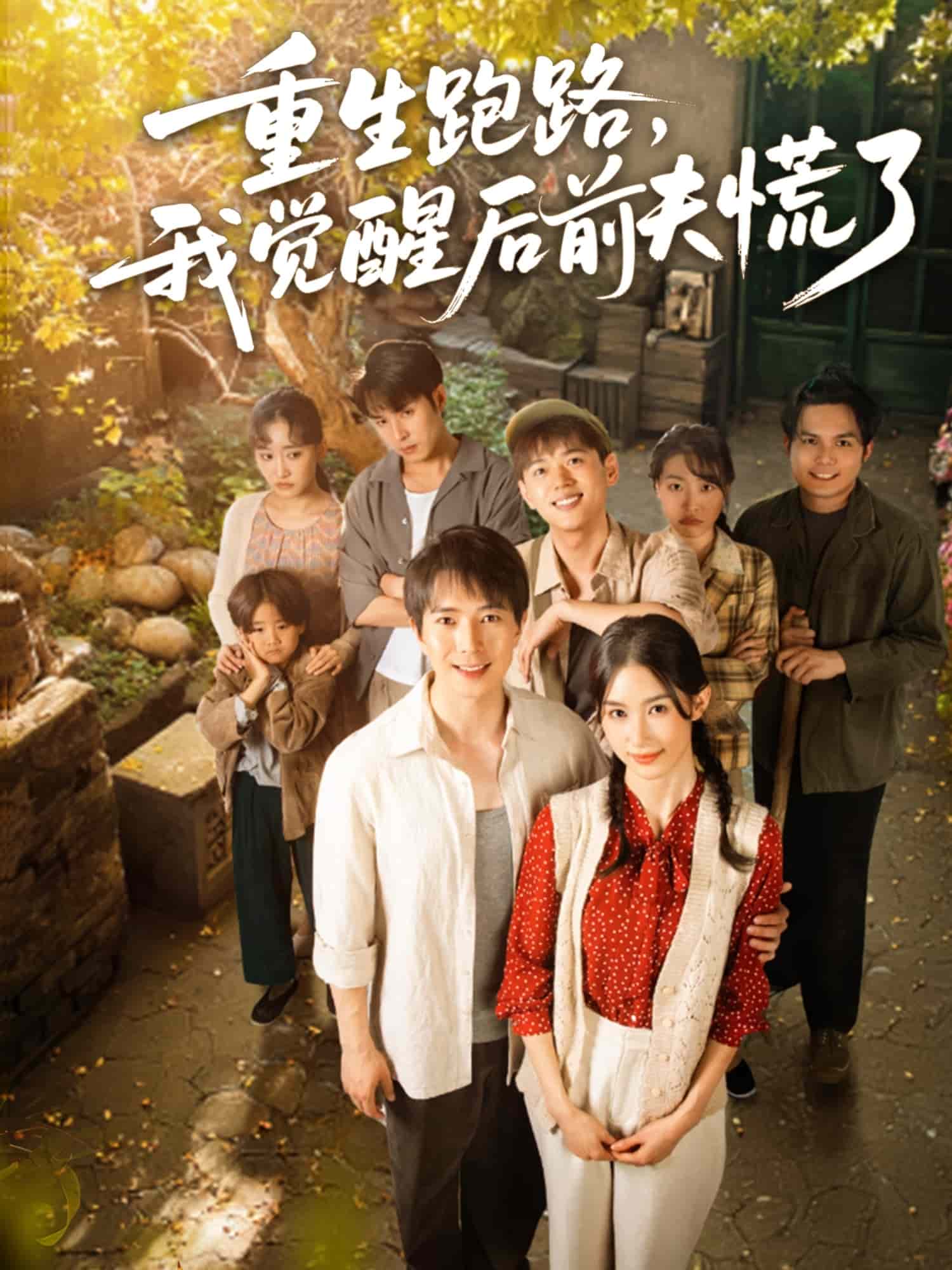 重生跑路，我覺(jué)醒后前夫慌了(全集)