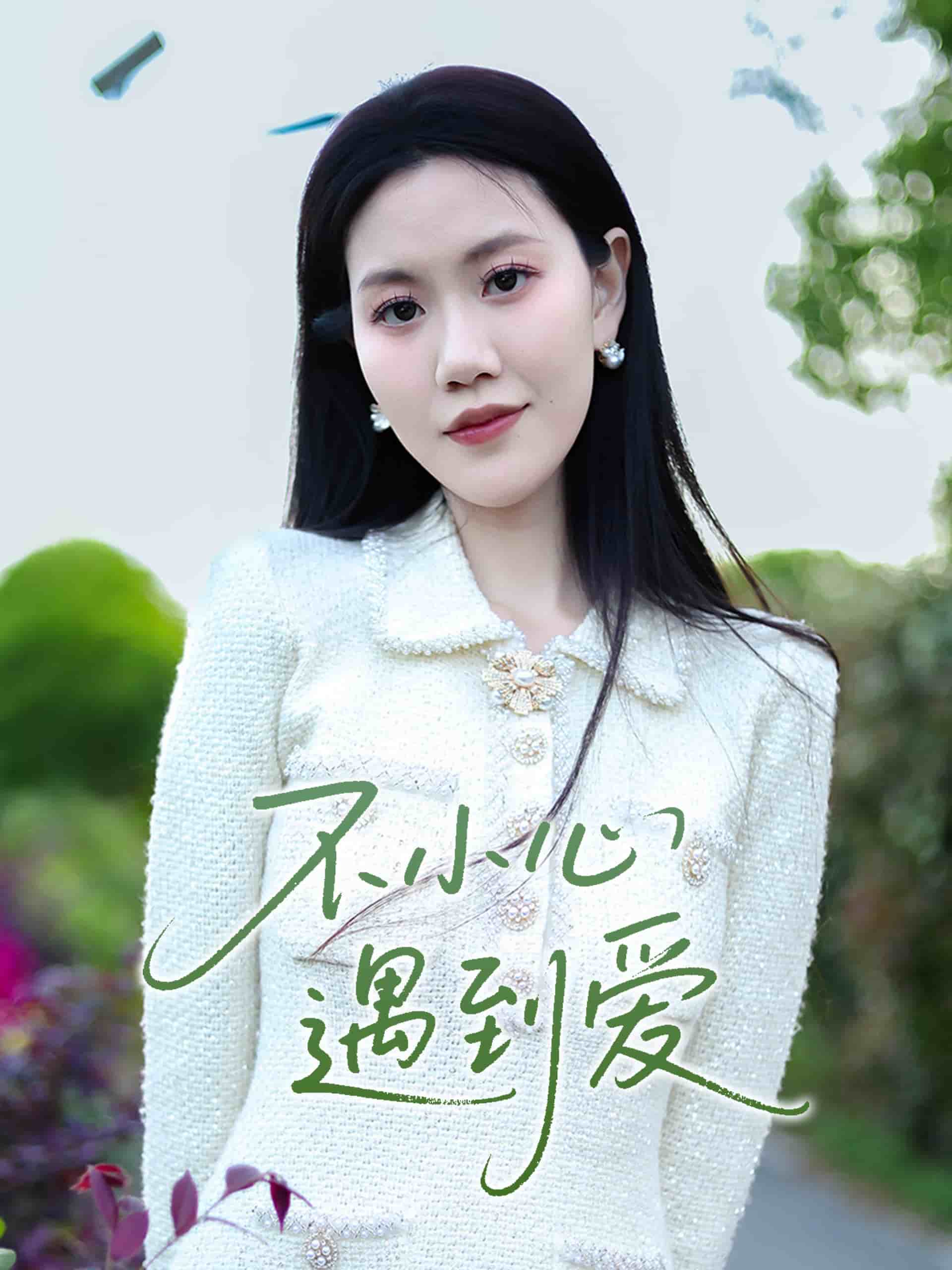 不小心遇到愛(全集)