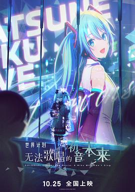 世界計(jì)劃：無法歌唱的初音未來