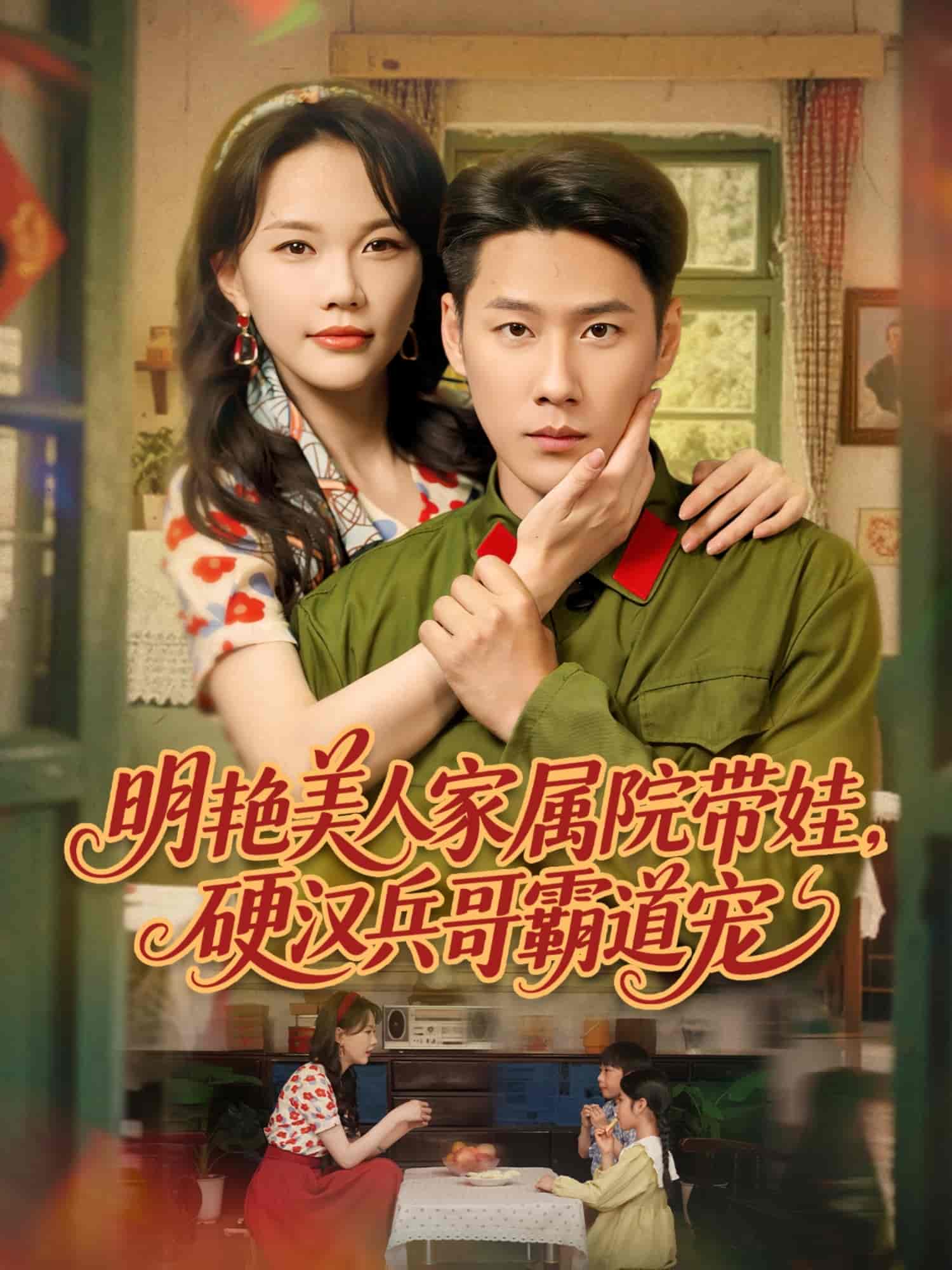 明艷美人家屬院帶娃，硬漢兵哥霸道寵(全集)