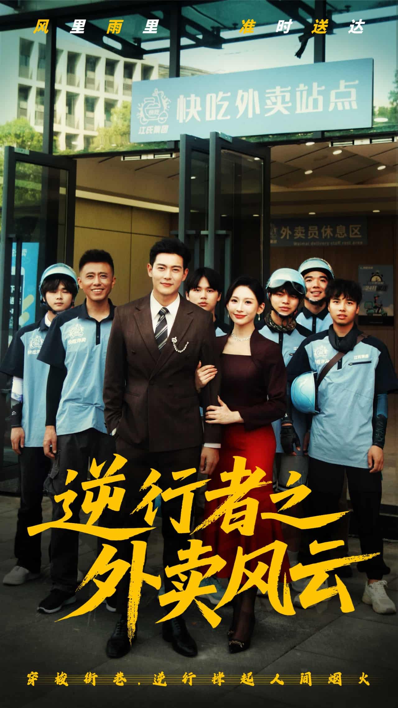 逆行者之外賣(mài)風(fēng)云(全集)