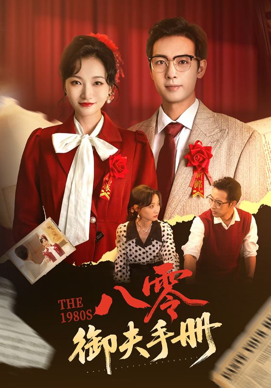 八零御夫手冊(cè)(全集)