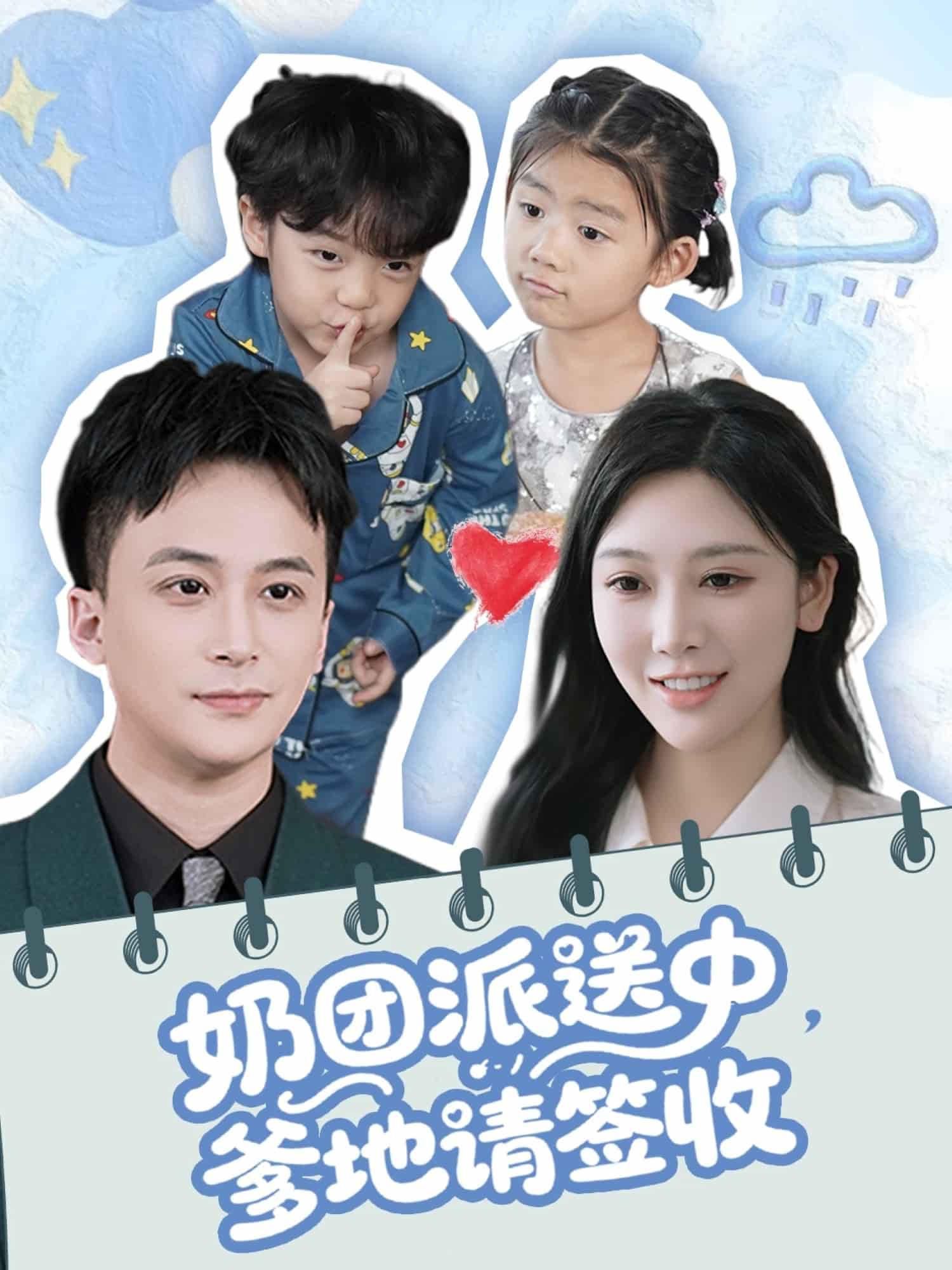 奶團(tuán)派送中，爹地請簽收(全集)