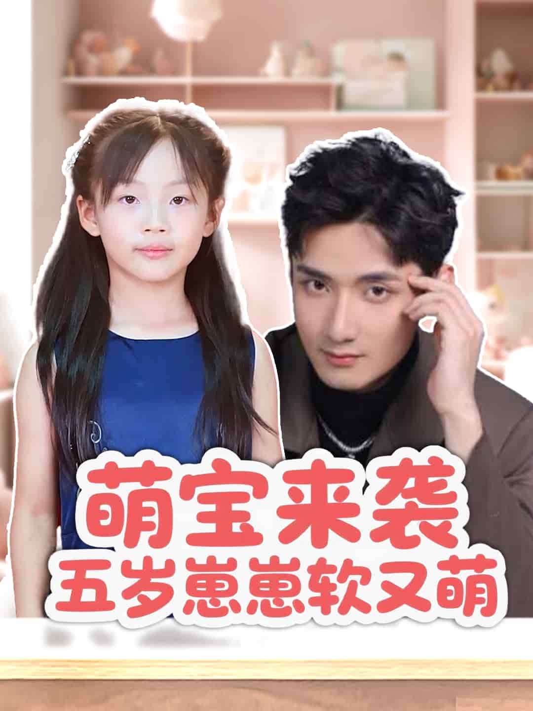 萌寶來(lái)襲五歲崽崽軟又萌(全集)