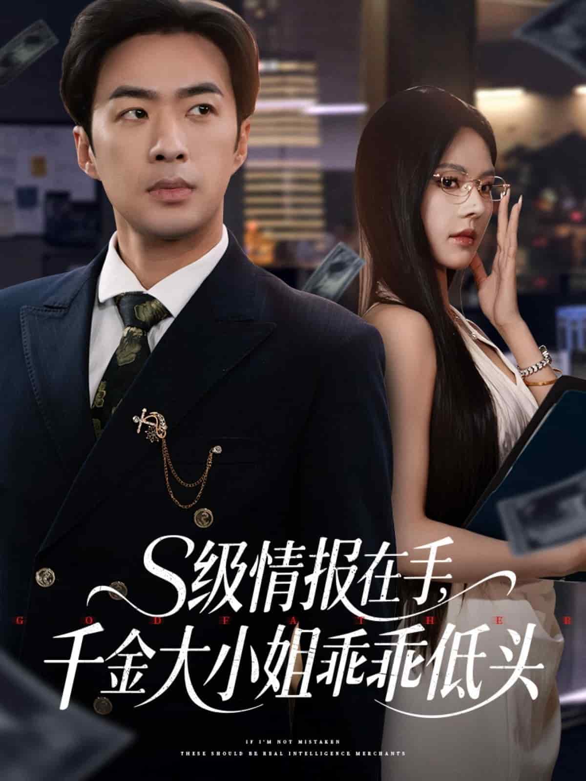 s級情報在手，千金大小姐乖乖低頭(全集)