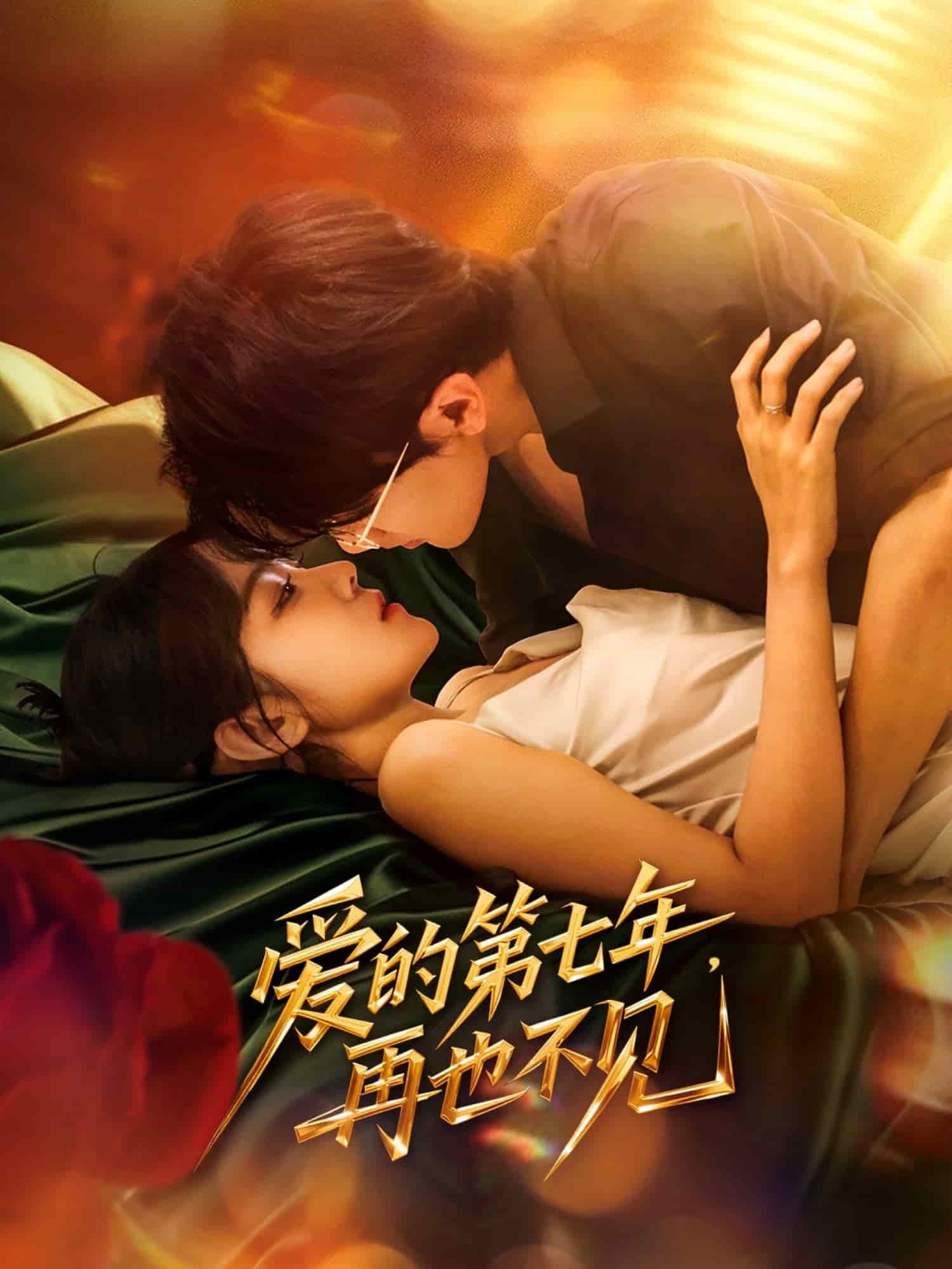 愛的第七年，再也不見(全集)