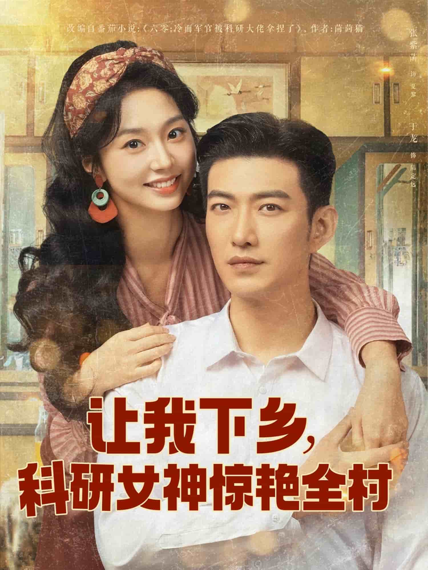 讓我下鄉(xiāng)科研女神驚艷全村(全集)