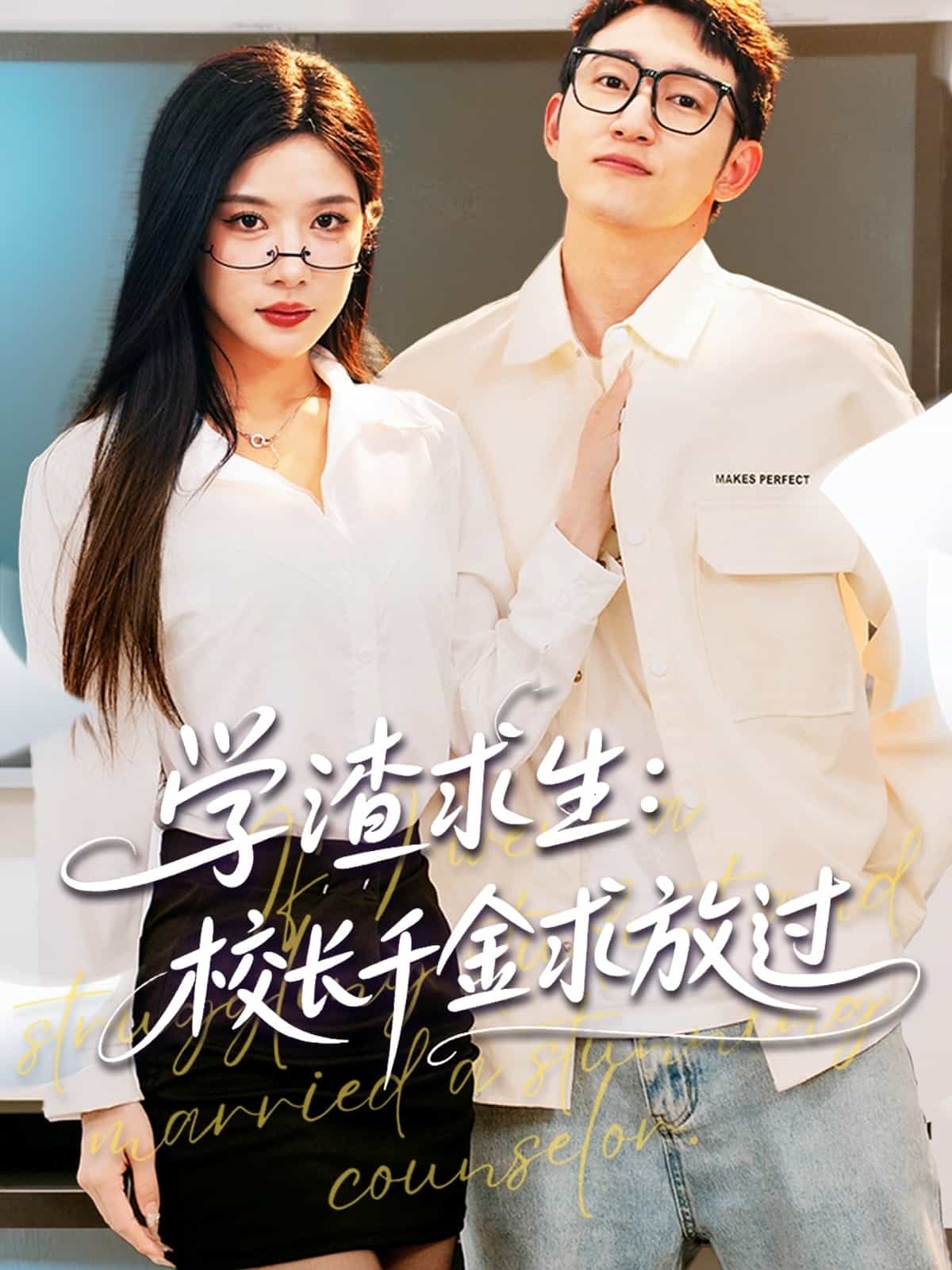 學(xué)渣求生校長千金求放過(全集)