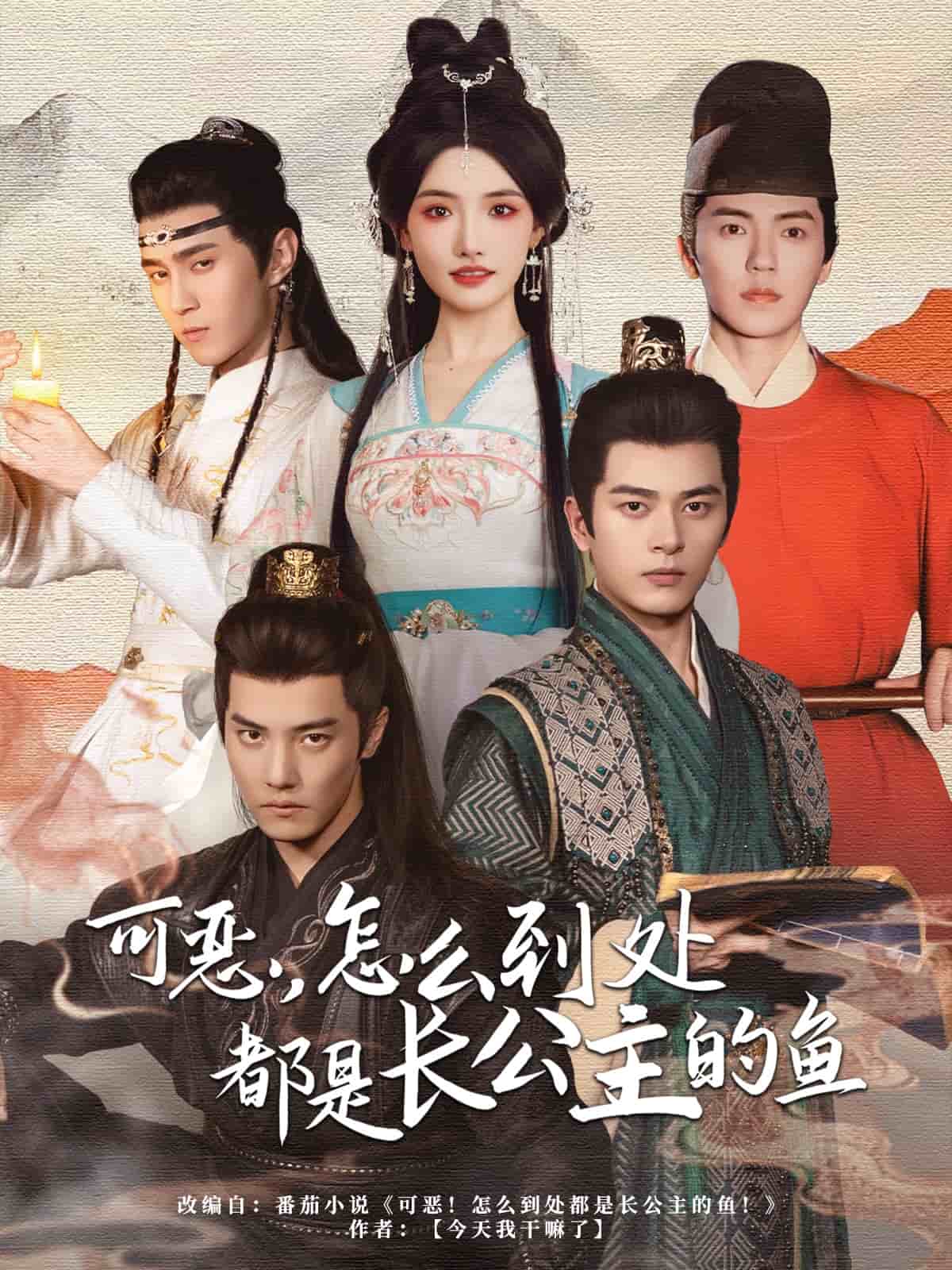 可惡，怎么到處都是長公主的魚(全集)