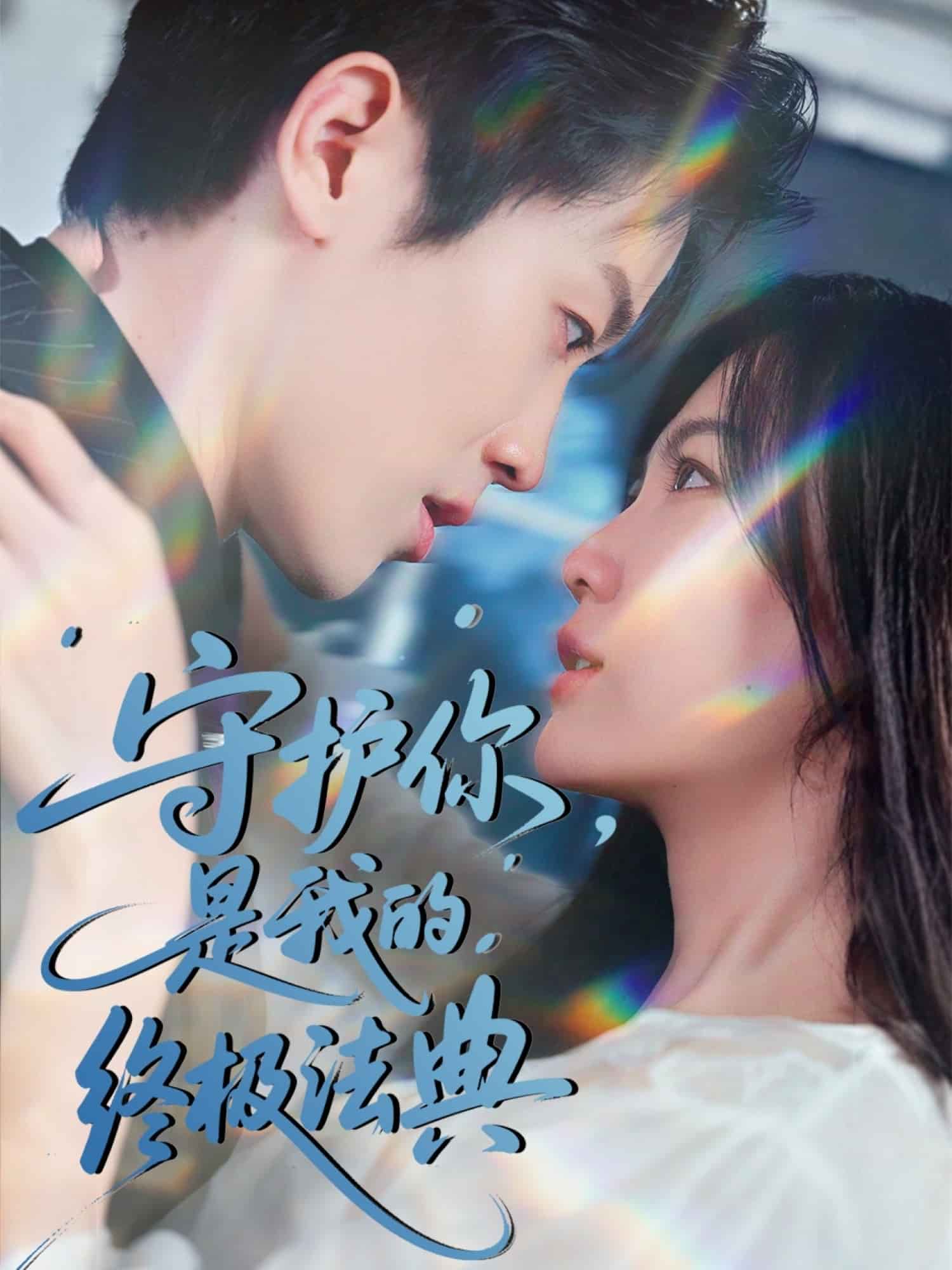 守護(hù)你，是我的終極法典(全集)