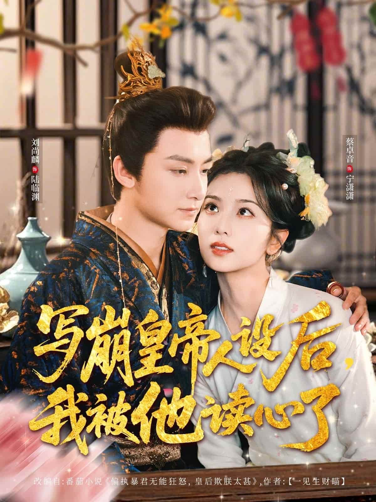 寫(xiě)崩皇帝人設(shè)后，我被他讀心了(全集)