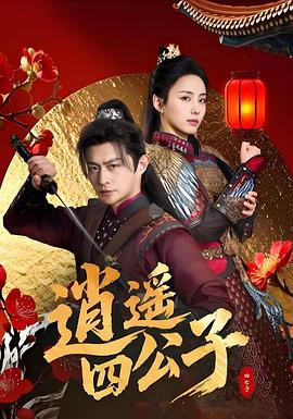 逍遙四公子(全集)