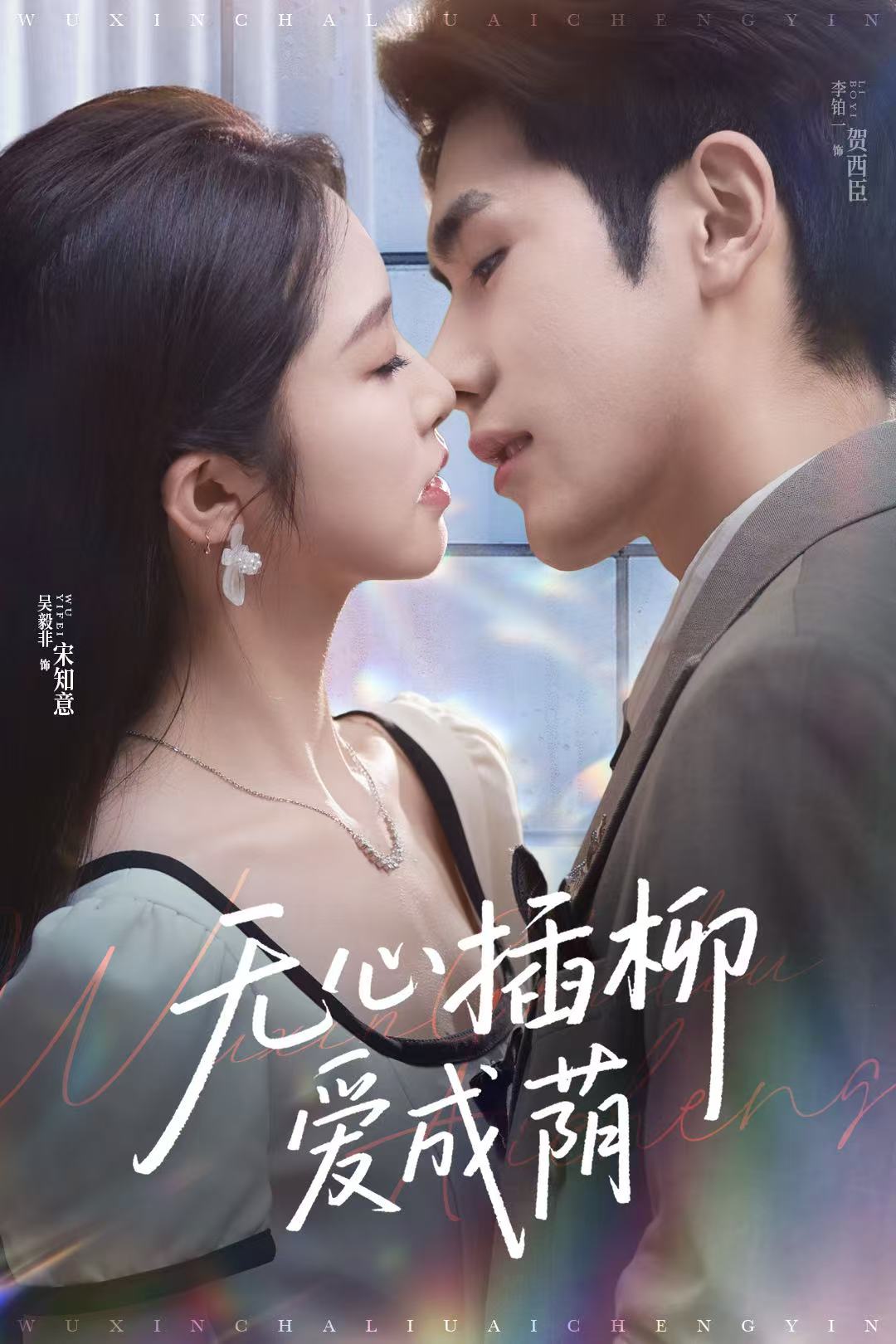 無心插柳愛成蔭(全集)