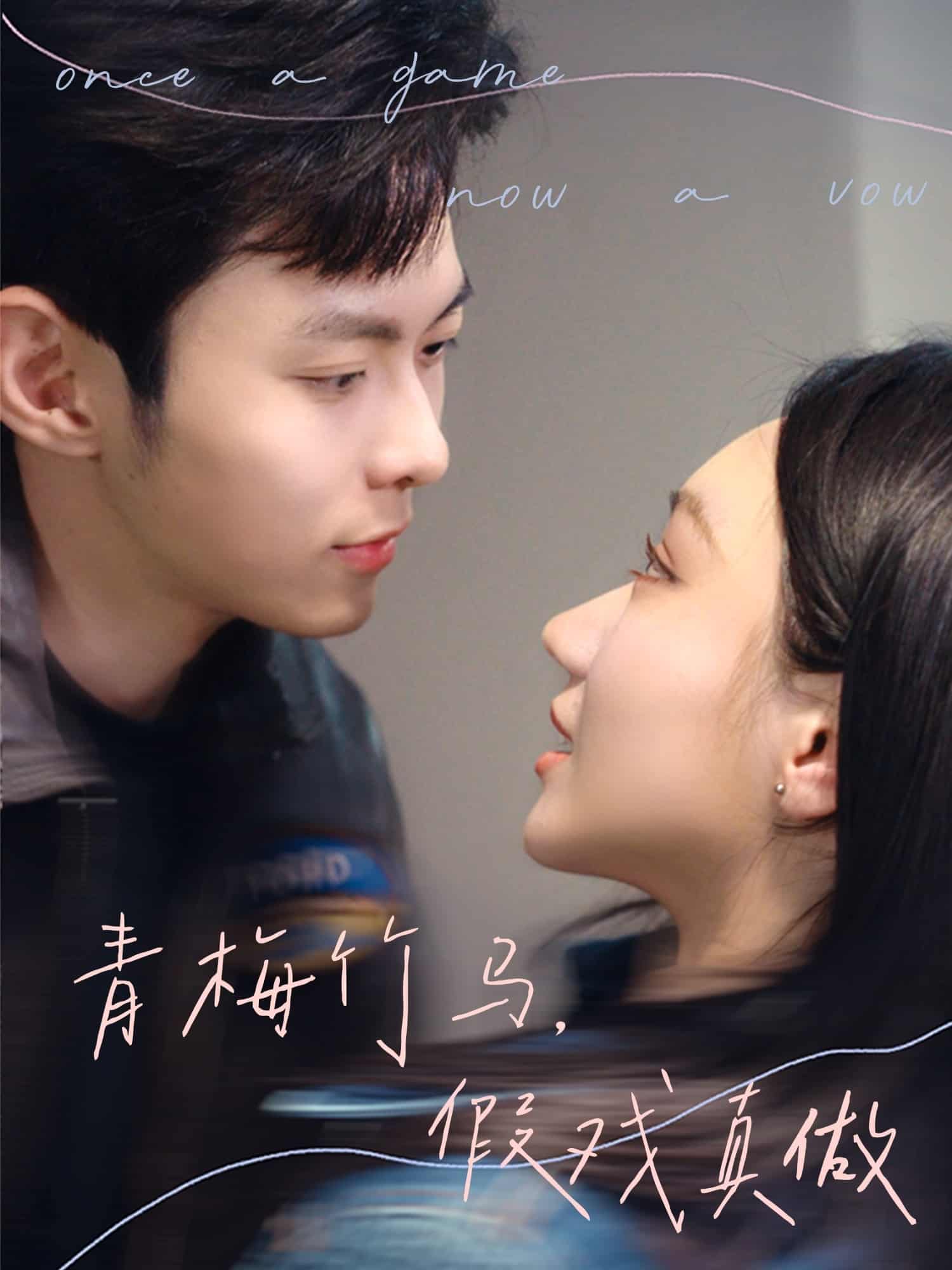 青梅竹馬，假戲真做(全集)