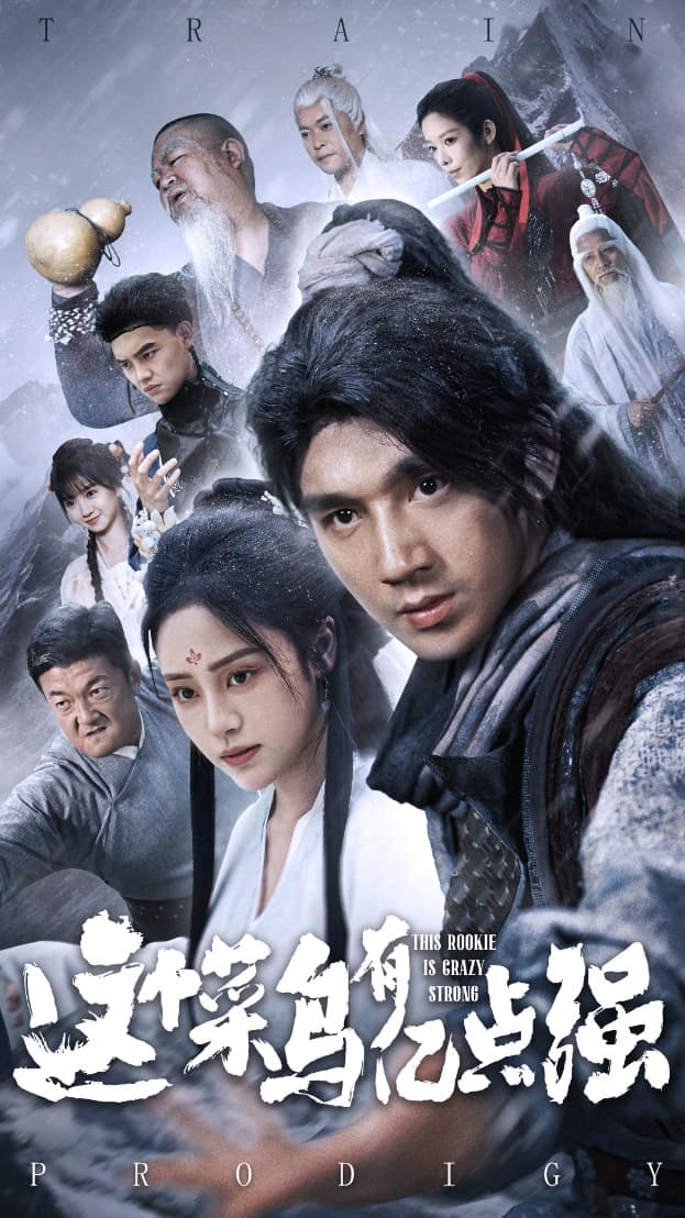 這個(gè)菜鳥(niǎo)有億點(diǎn)強(qiáng)(全集)