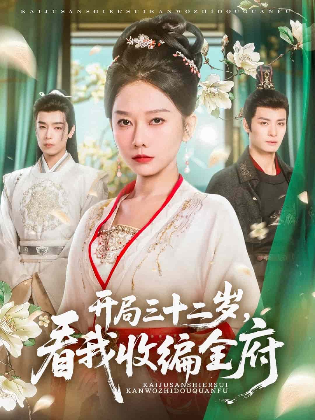 開局三十二歲看我收編全府(全集)