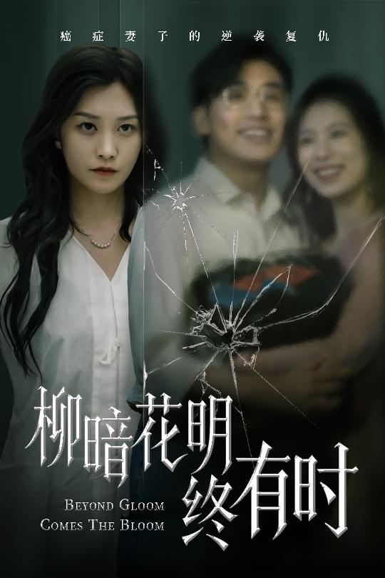 柳暗花明終有時(shí)(全集)