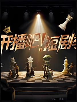 開(kāi)播吧！短劇季2025