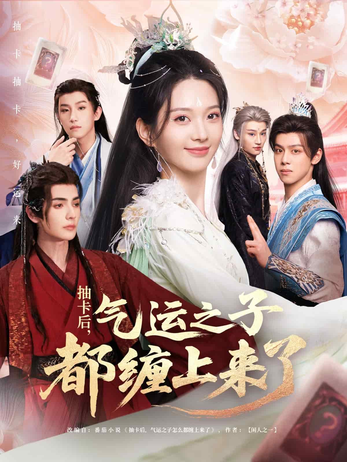 抽卡后氣運之子都纏上來了(全集)