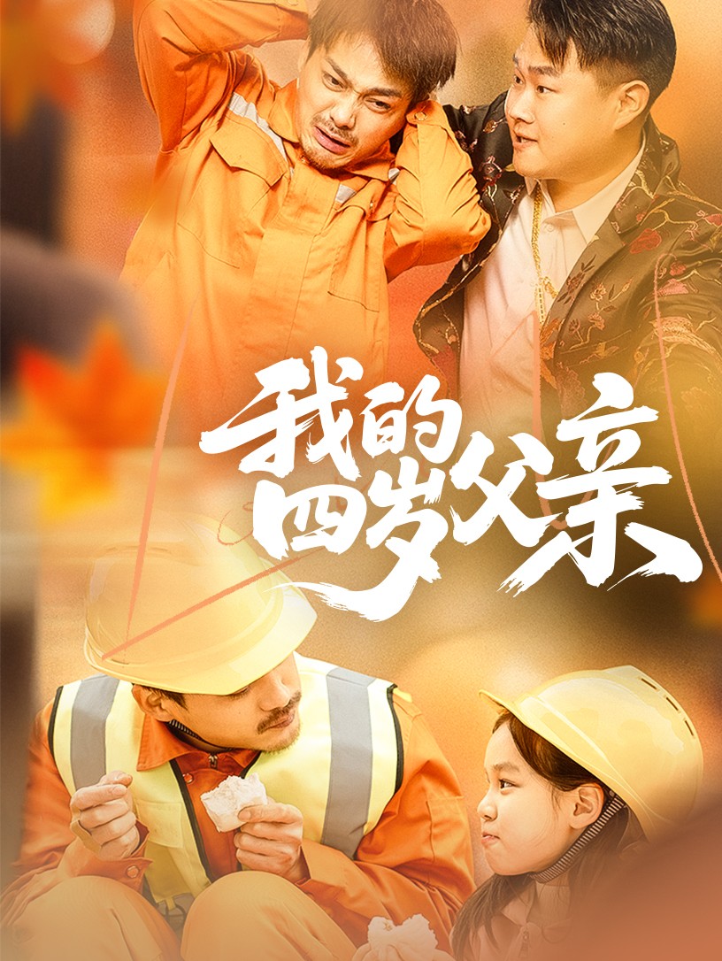 我的四歲父親(全集)