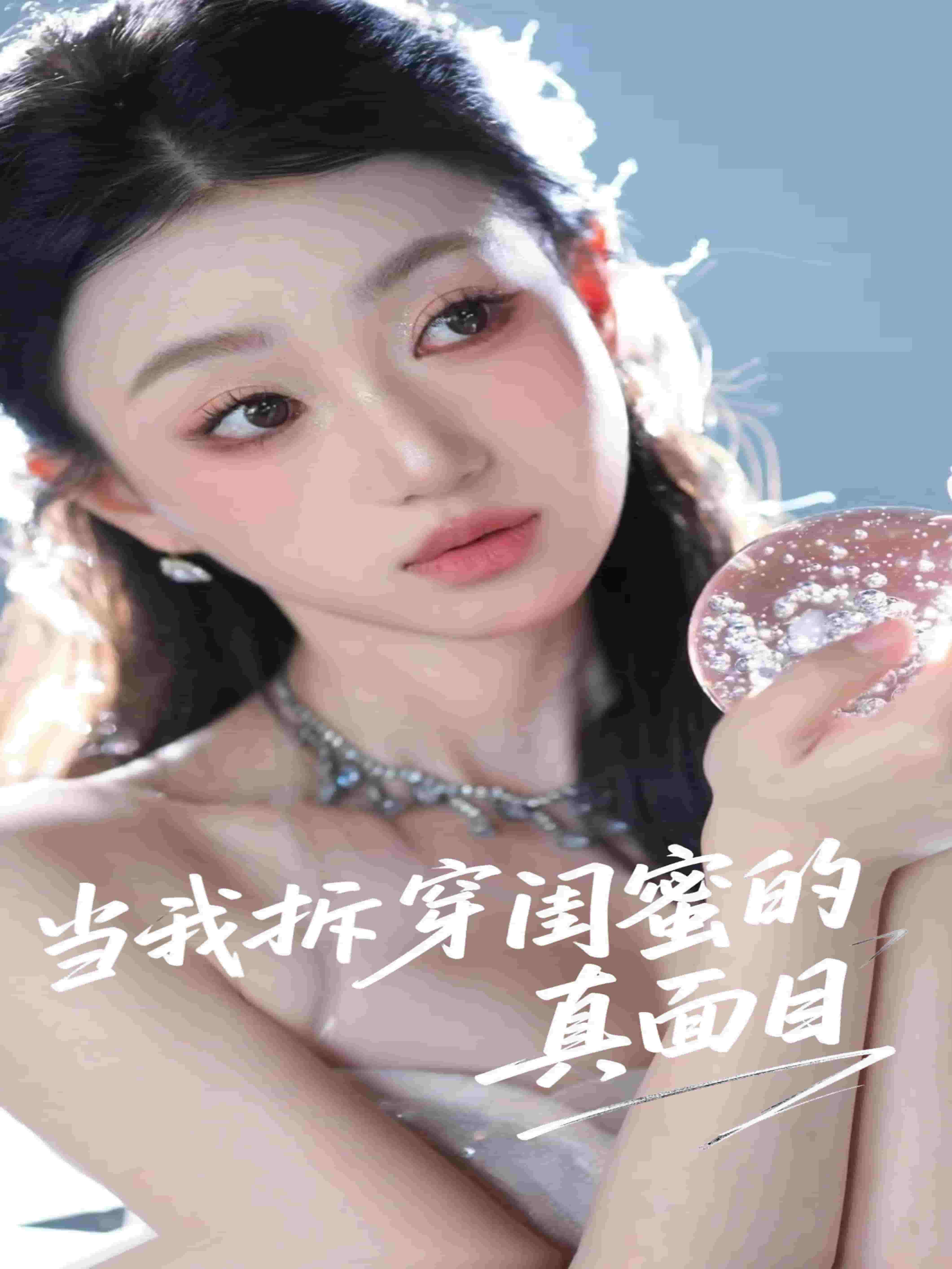 當我拆穿閨蜜的真面目(全集)